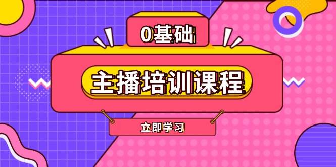 （13956期）主播培训课程：AI起号、直播思维、主播培训、直播话术、付费投流、剪辑等|无忧资源社