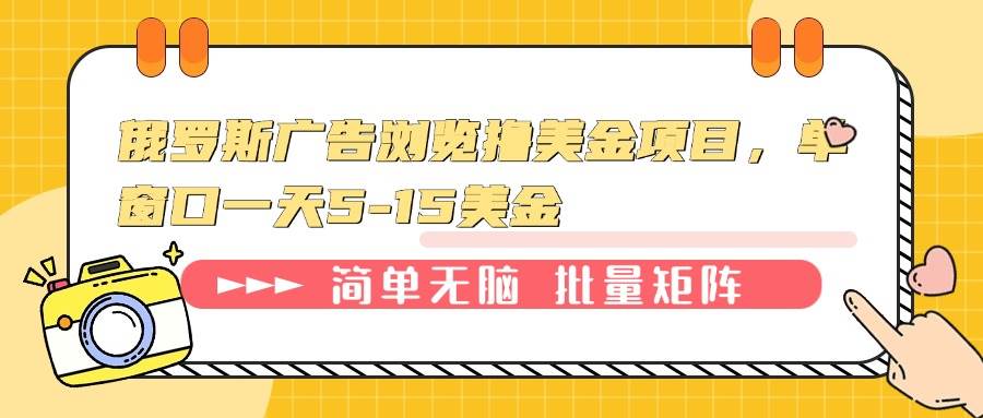 （13929期）俄罗斯广告浏览撸美金项目，单窗口一天5-15美金|无忧资源社