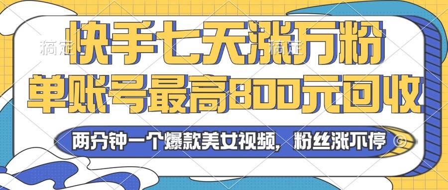 （13158期）2024年快手七天涨万粉，但账号最高800元回收。两分钟一个爆款美女视频|无忧资源社