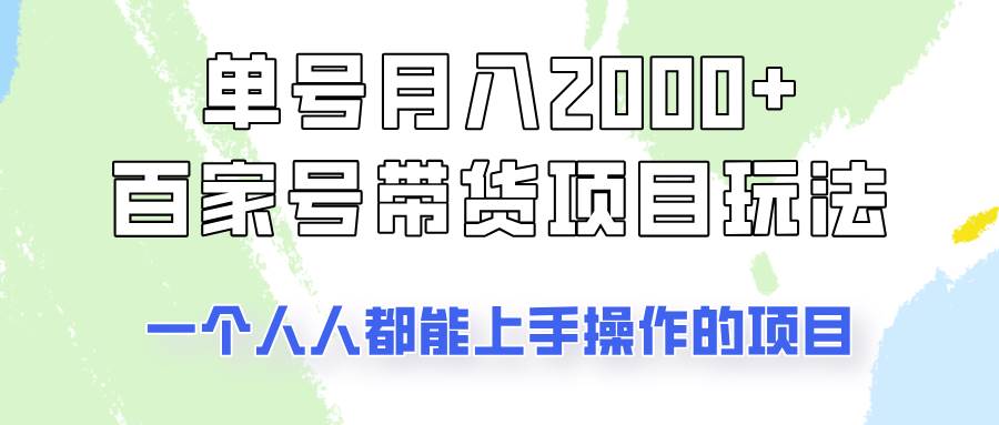 单号单月2000+的百家号带货玩法，一个人人能做的项目！|无忧资源社