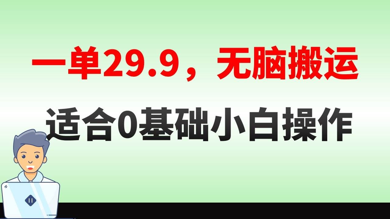 （8565期）无脑搬运一单29.9，手机就能操作，卖儿童绘本电子版，单日收益400+|无忧资源社