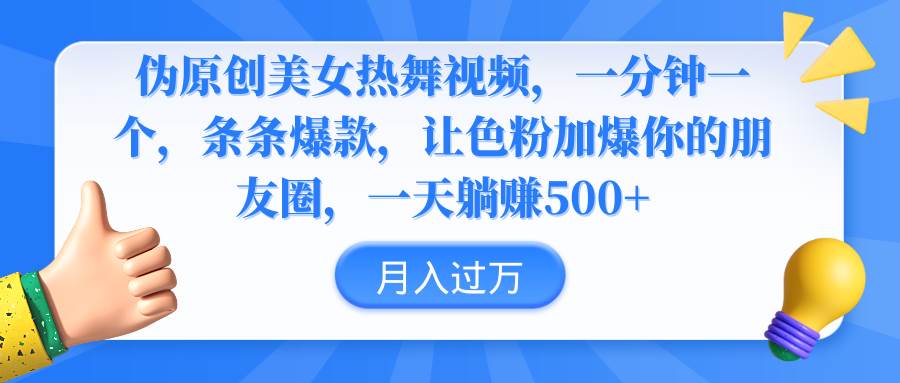 （9131期）伪原创美女热舞视频，条条爆款，让色粉加爆你的朋友圈，轻松躺赚500+|无忧资源社