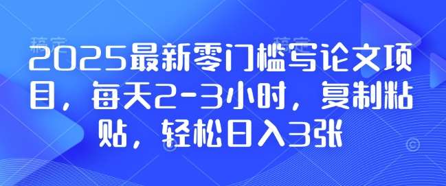 2025最新零门槛写论文项目，每天2-3小时，复制粘贴，轻松日入3张，附详细资料教程【揭秘】|无忧资源社