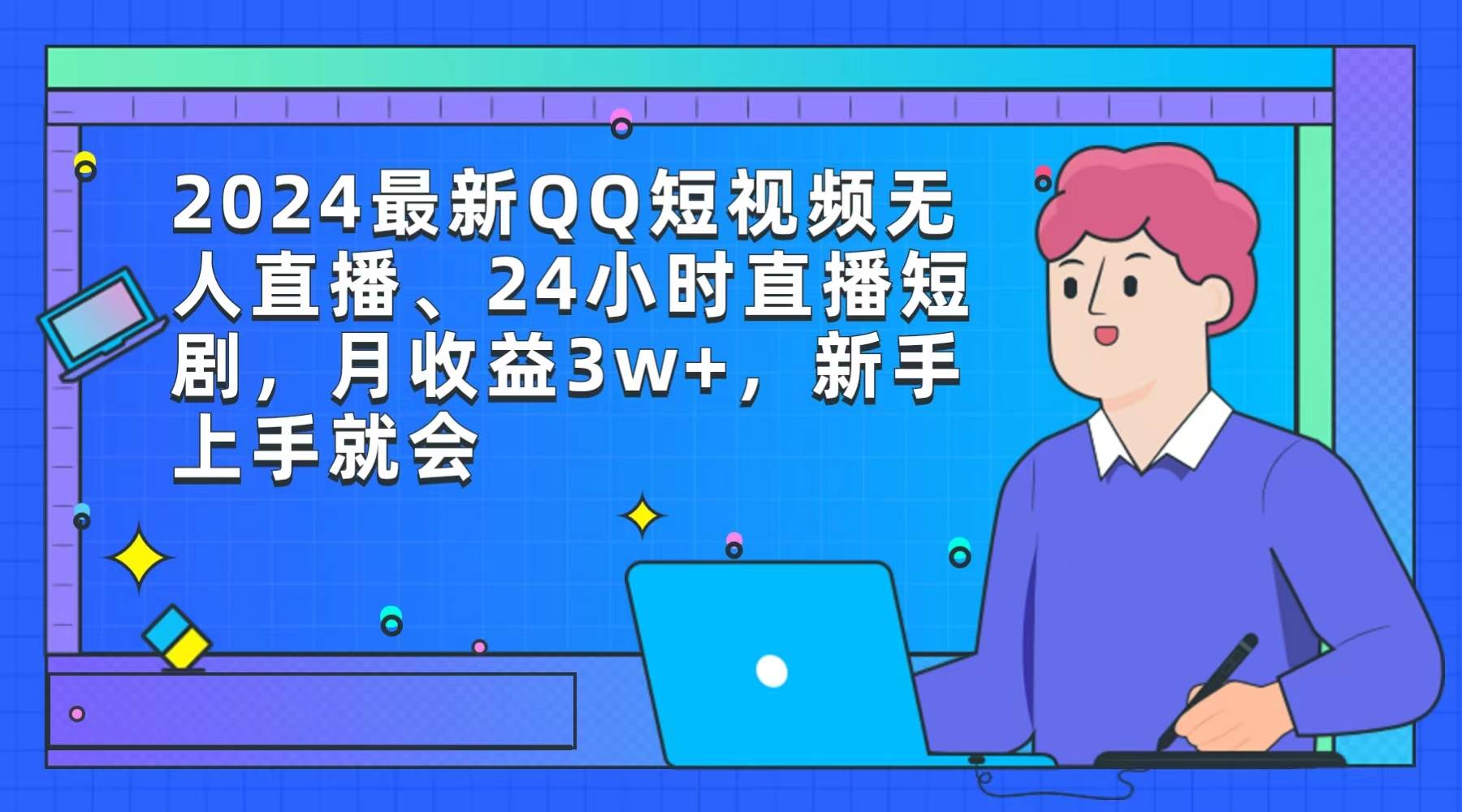 （9378期）2024最新QQ短视频无人直播、24小时直播短剧，月收益3w+，新手上手就会|无忧资源社