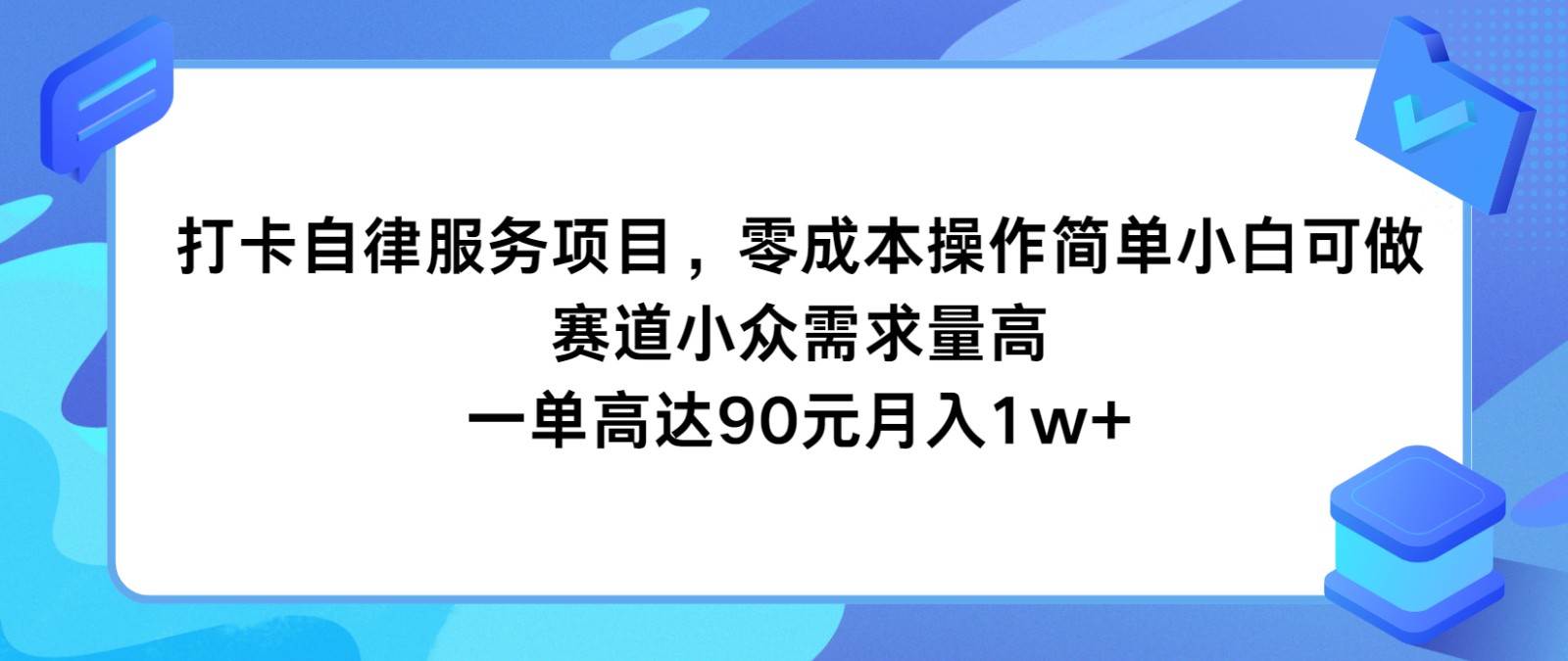 打卡自律服务项目，零成本操作简单小白可做，赛道小众需求量高，一单高达90元月入1w+|无忧资源社