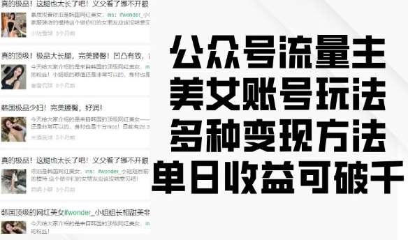 公众号流量主美女账号玩法，多种变现方法，单日收益可破千|无忧资源社