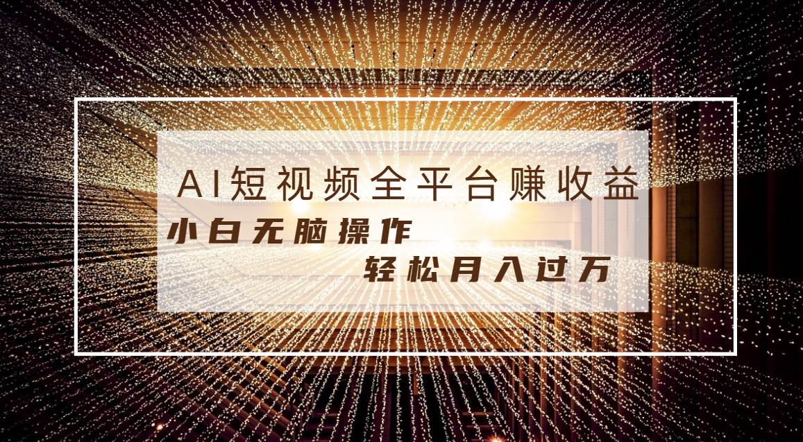 （8550期）每天半小时轻松月入过万，适合任意人群，小白无脑操作，AI条条原创视频|无忧资源社