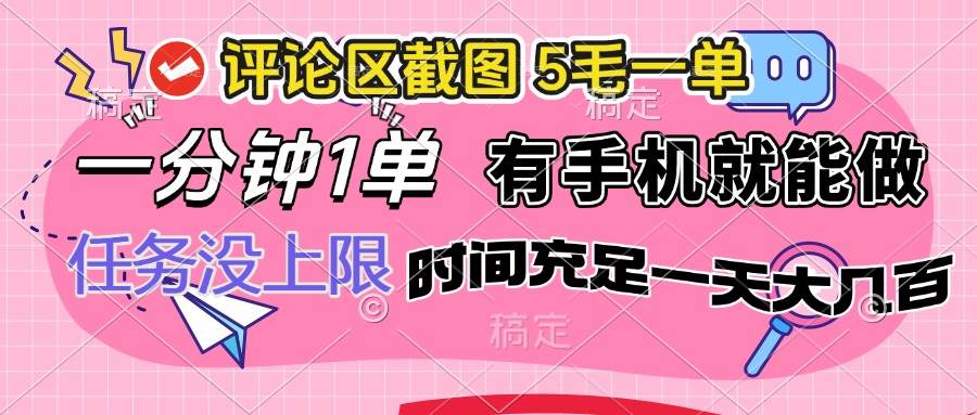（14352期）评论区截图，5毛一单，一分钟一单，有手机就能做，任务没上限，时间充…|无忧资源社