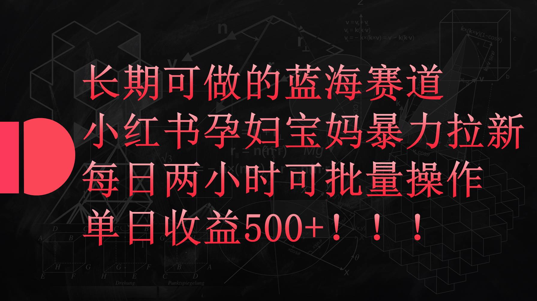 （9952期）小红书孕妇宝妈暴力拉新玩法，每日两小时，单日收益500+|无忧资源社