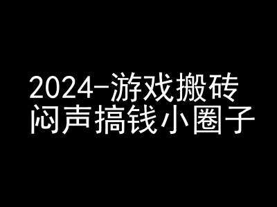 2024游戏搬砖项目，快手磁力聚星撸收益，闷声搞钱小圈子|无忧资源社