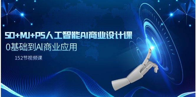 （9396期）SD+MJ+PS人工智能AI商业设计课，0基础到Al商业应用（152节课）|无忧资源社