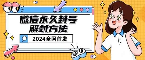 微信永久封号解封玩法包含短暂封号教程【揭秘】|无忧资源社
