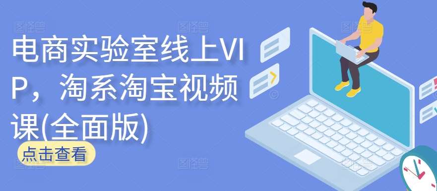 电商实验室线上VIP，淘系淘宝视频课(全面版)|无忧资源社