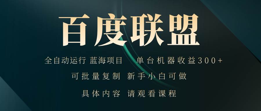（13181期）百度联盟自动运行 运行稳定  单机300+|无忧资源社