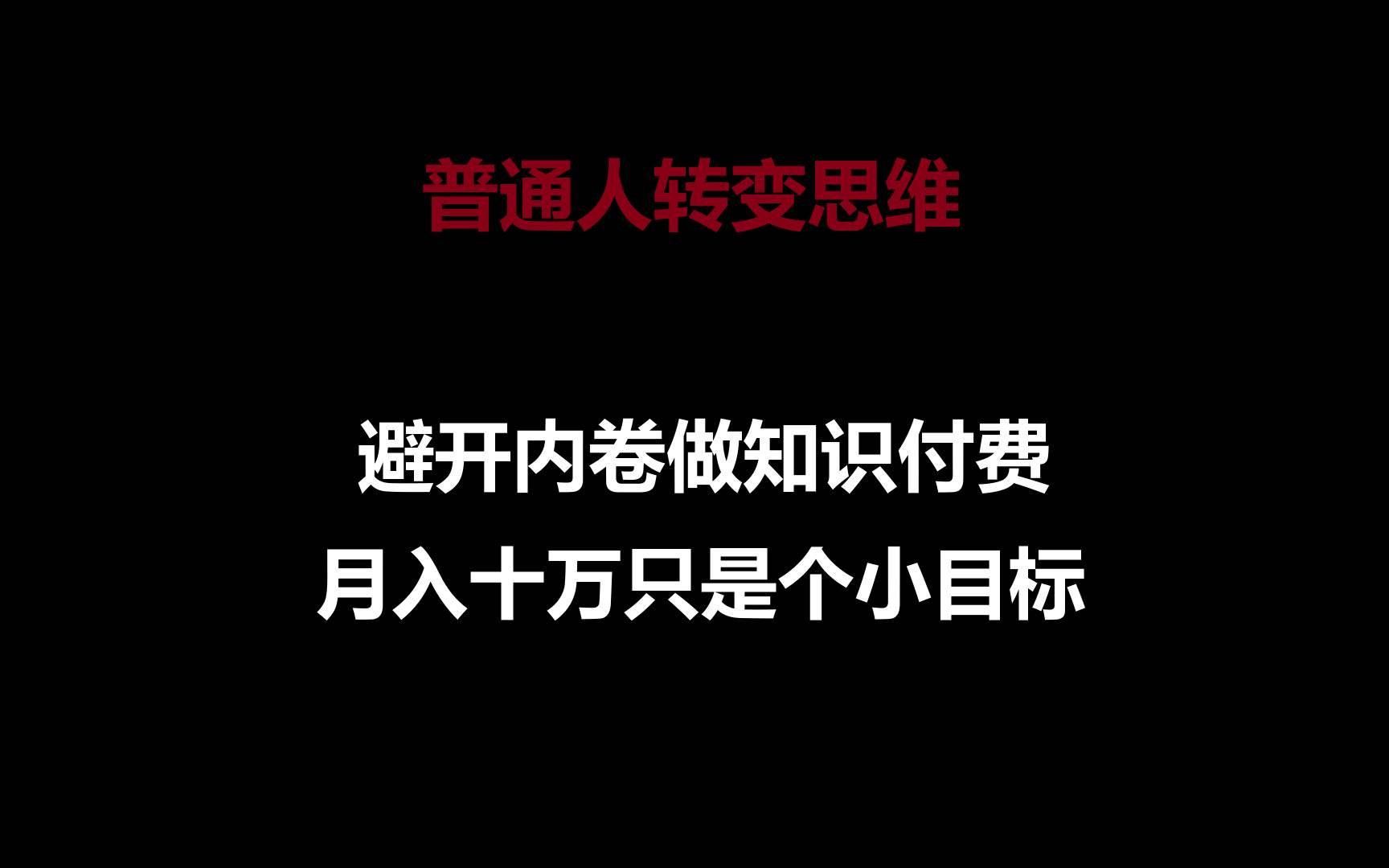 普通人转变思维，避开内卷做知识付费，月入十万只是个小目标|无忧资源社