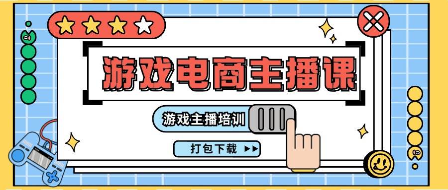 0基础入门游戏电商主播课程：游戏主播培训打包下载（23节）|无忧资源社