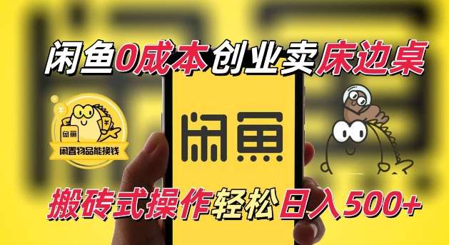 闲鱼一个被忽略的电商赛道，0成本卖床边桌，纯小白搬砖式操作轻松日入5张【揭秘】|无忧资源社