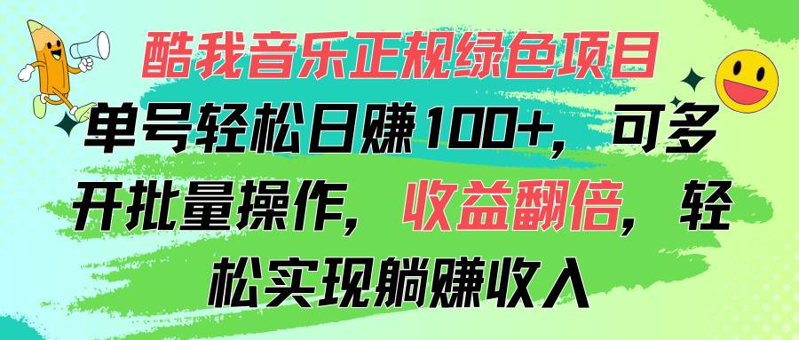 （11637期）酷我音乐正规绿色项目，单号轻松日赚100+，可多开批量操作，收益翻倍，…|无忧资源社