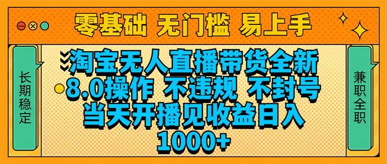 （14000期）淘宝无人直播带货全新技术8.0操作，不违规，不封号，当天开播见收益，…|无忧资源社