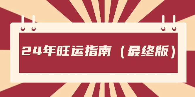 （8514期）某公众号付费文章《24年旺运指南，旺运秘籍（最终版）》|无忧资源社