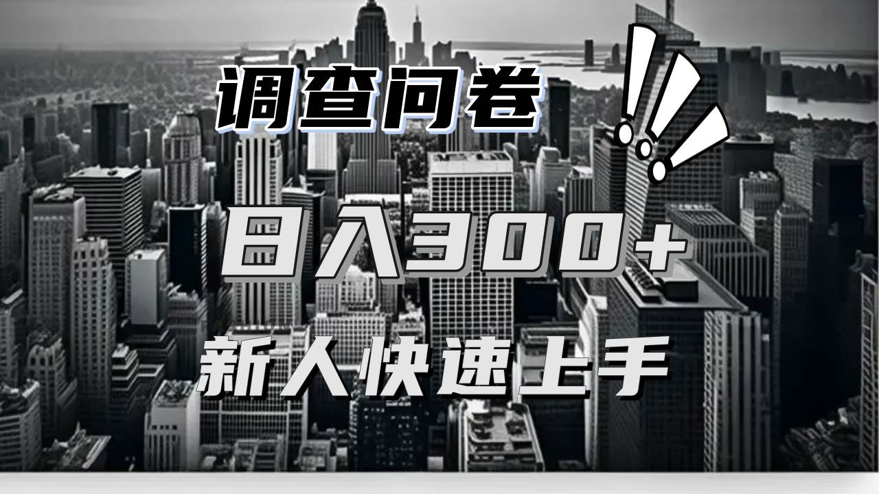 （13472期）【快速上手】调查问卷项目分享，一个问卷薅多遍，日入二三百不是难事！|无忧资源社