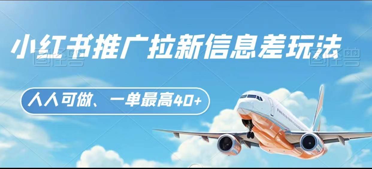 小红书推广拉新信息差项目玩法、人人可做，一单最高40+|无忧资源社