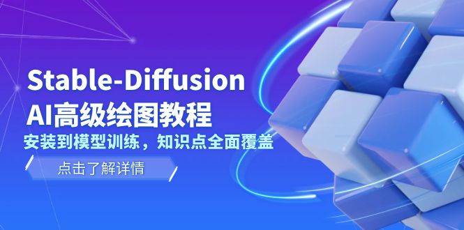 （13843期）Stable-Diffusion AI高级绘图教程，安装到模型训练，知识点全面覆盖|无忧资源社
