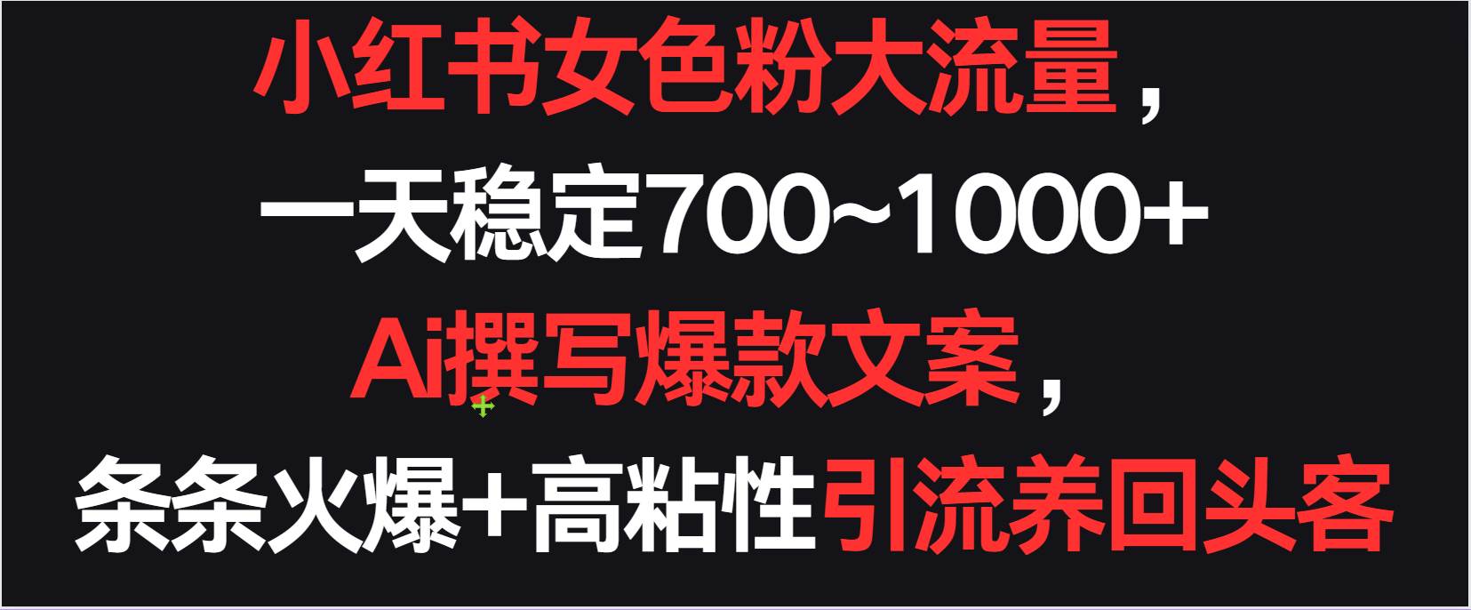 小红书女色粉流量，一天稳定700~1000+  Ai撰写爆款文案条条火爆，高粘性引流养回头客|无忧资源社