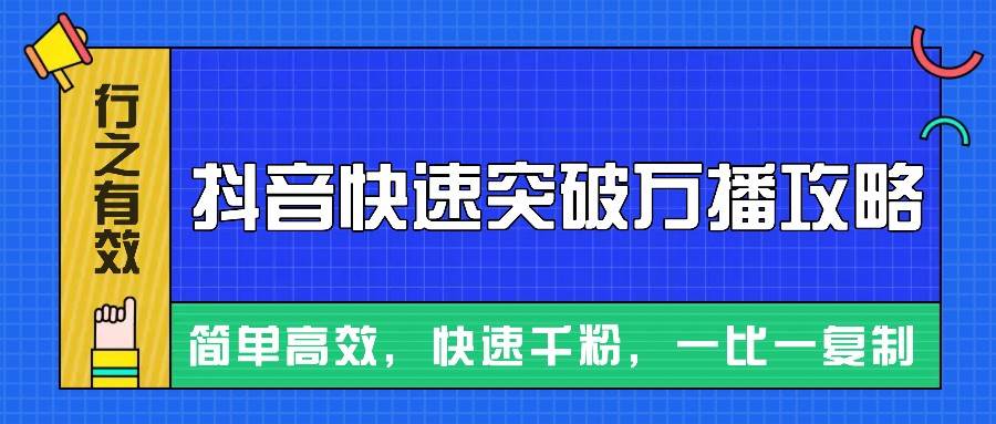 摸着石头过河整理出来的抖音快速突破万播攻略，简单高效，快速千粉！|无忧资源社