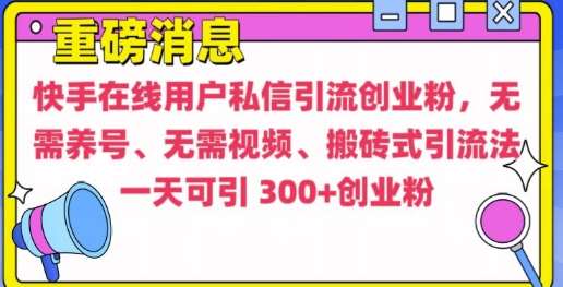 快手最新引流创业粉方法，无需养号、无需视频、搬砖式引流法【揭秘】|无忧资源社