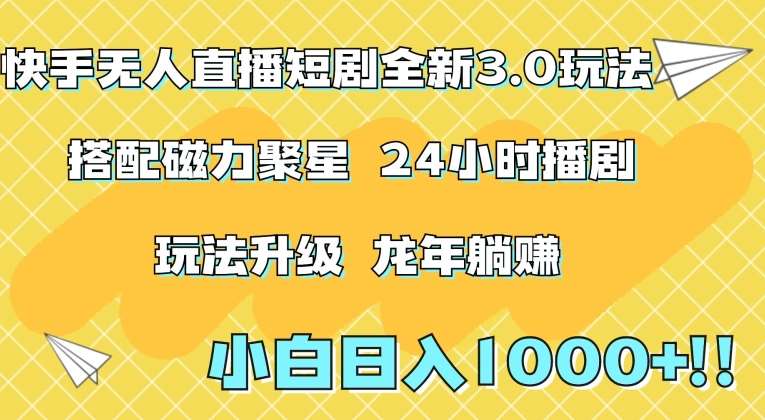 快手无人直播短剧全新玩法3.0，日入上千，小白一学就会，保姆式教学（附资料）【揭秘】|无忧资源社