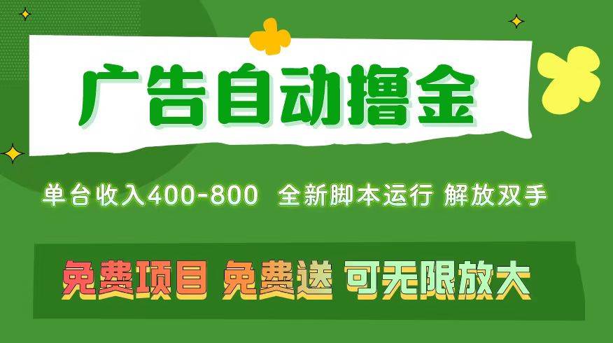 （11154期）广告自动撸金 ，不用养机，无上限 可批量复制扩大，单机400+  操作特别…|无忧资源社