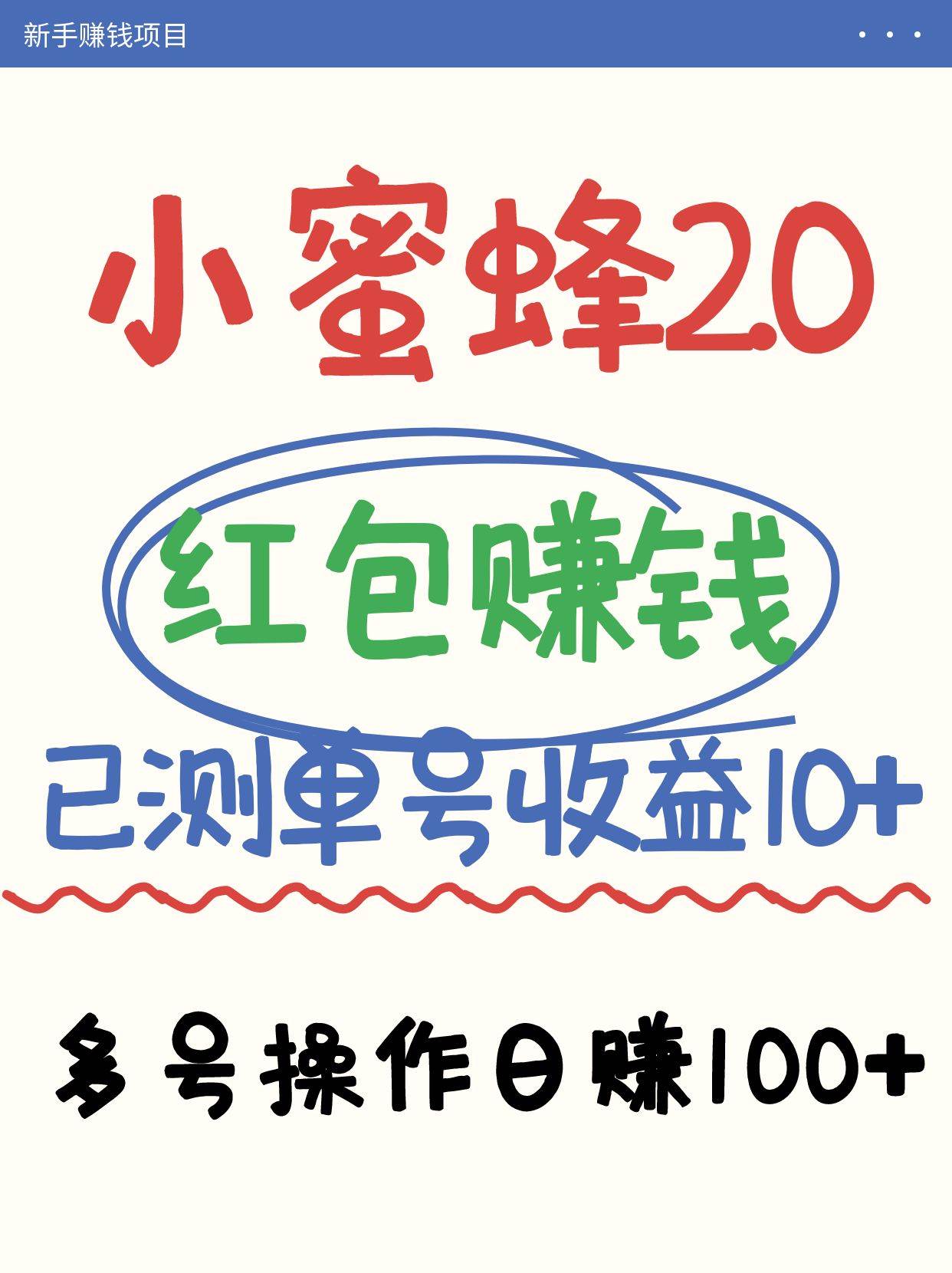 小蜜蜂赚钱项目2.0领红包单号日收益10元以上，多账号操作日赚100+【亲测已收款】|无忧资源社