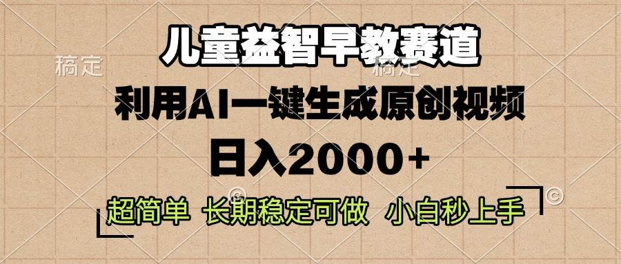 （13665期）儿童益智早教，这个赛道赚翻了，利用AI一键生成原创视频，日入2000+，…|无忧资源社