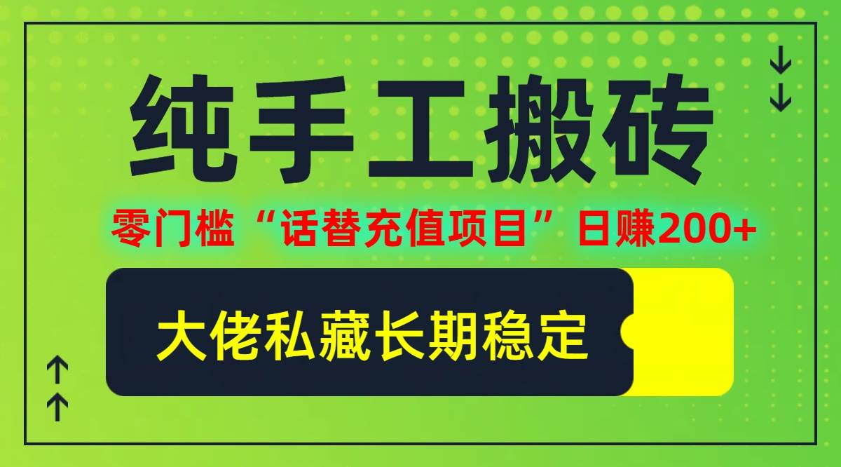（12701期）纯搬砖零门槛“话替充值项目”日赚200+（大佬私藏）个人工作室都可以快…|无忧资源社
