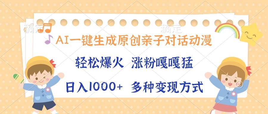 （13705期）AI一键生成原创亲子对话动漫，单条视频播放破千万 ，日入1000+，多种变…|无忧资源社
