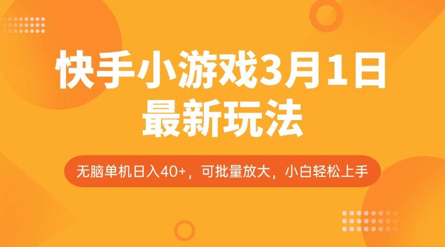 快手小游戏3月1日最新玩法，新风口，无脑单机日入40+，可批量放大，小白轻松上手|无忧资源社