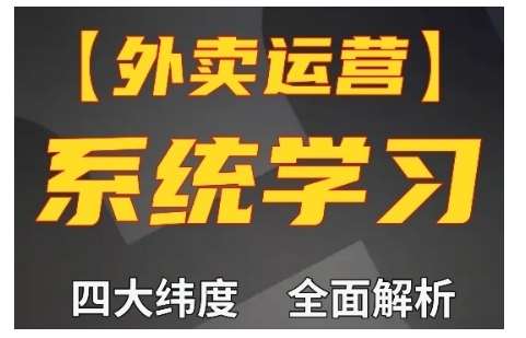 外卖运营高阶课，四大维度，全面解析，新手小白也能快速上手，单量轻松翻倍|无忧资源社