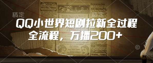 QQ小世界短剧拉新全流程，万播200+|无忧资源社