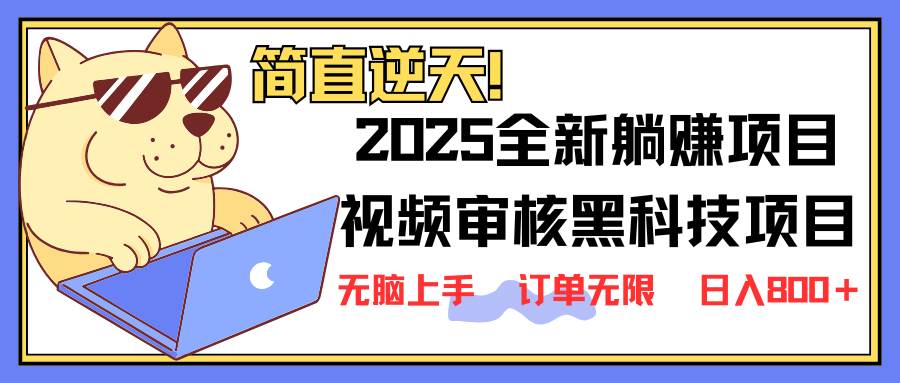 （14141期）2025 全新视频审核黑科技项目登场，新手小白无脑上手5秒闭眼出单，订单…|无忧资源社