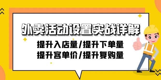 （9204期）外卖活动设置实战详解：提升入店量/提升下单量/提升客单价/提升复购量-21节|无忧资源社
