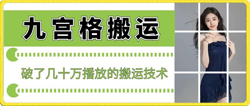最新九宫格搬运，十秒一个作品，破了几十万播放的搬运技术【揭秘】|无忧资源社