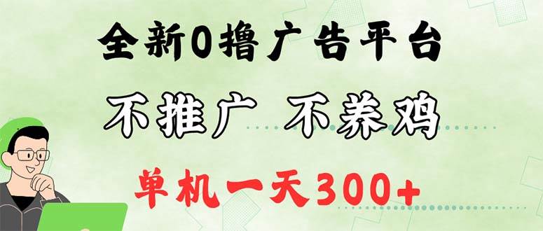 （12251期）最新广告0撸懒人平台，不推广单机都有300+，来捡钱，简单无脑稳定可批量|无忧资源社