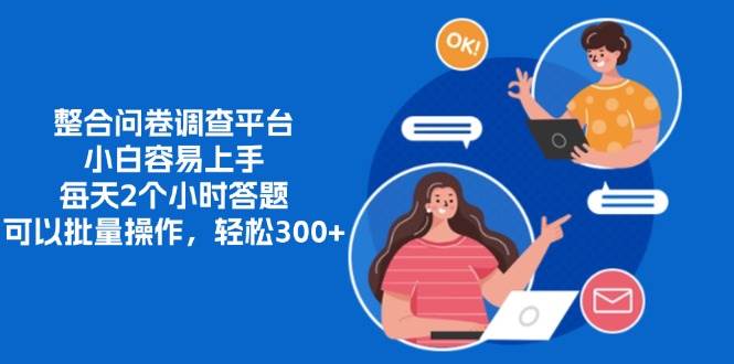 （13171期）整合问卷调查平台，小白容易上手，每天2个小时答题，可以批量操作，轻…|无忧资源社