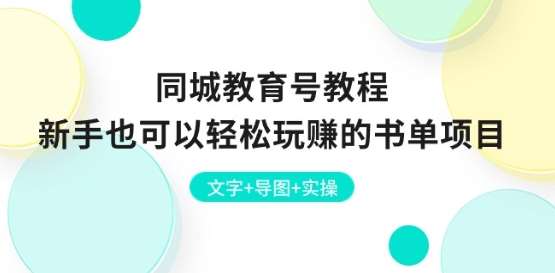 同城教育号教程：新手也可以轻松玩赚的书单项目 文字+导图+实操|无忧资源社