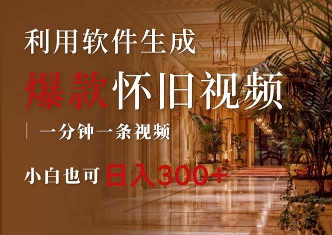 （12242期）一键生成原创爆款怀旧视频，情怀爆款玩法，小白也可日入300+|无忧资源社