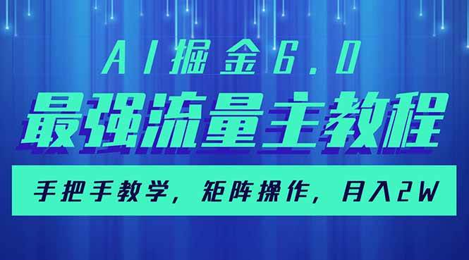 （14378期）AI掘金6.0，最强流量主教程，手把手教学，矩阵操作，月入2w+|无忧资源社