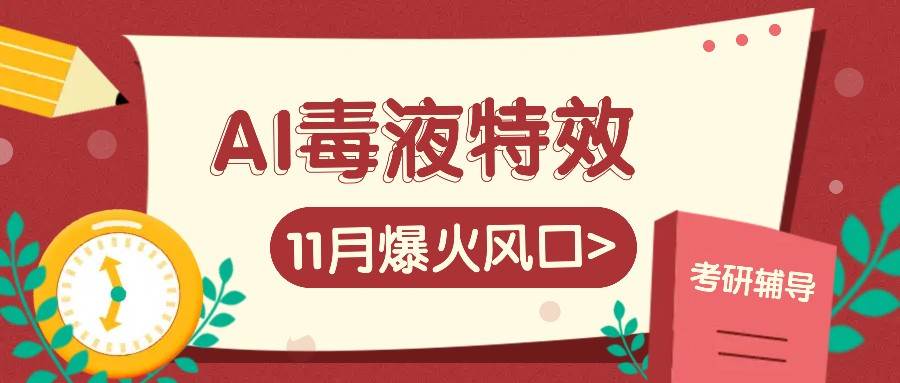 AI毒液特效，11月爆火风口，一单3-20块，一天100+不是问题|无忧资源社