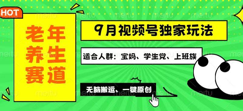 （12551期）视频号最新玩法，老年养生赛道一键原创，多种变现渠道，可批量操作，日…|无忧资源社