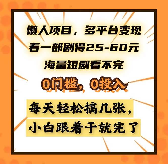 （13139期）懒人项目，多平台变现，看一部剧得25~60，海量短剧看不完，0门槛，0投…|无忧资源社